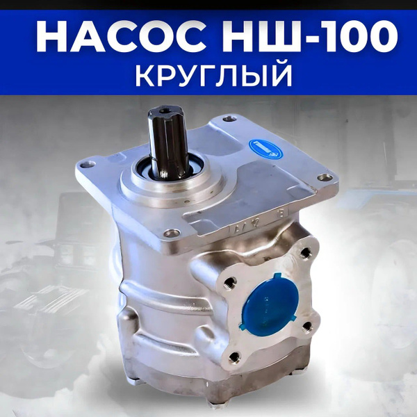 Насос шестеренчатый НШ-100В-3Л левый (VAT)
