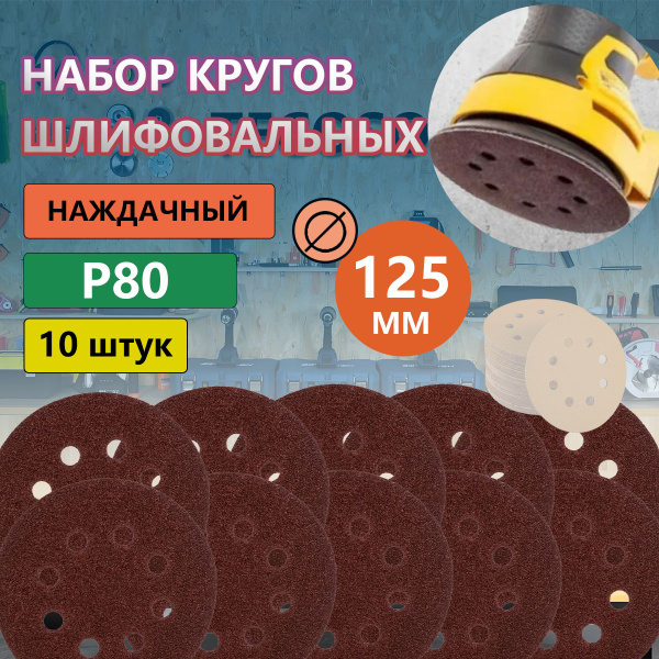 Круг шлифовальный 125 - купить по низким ценам в интернет-магазине OZON ...