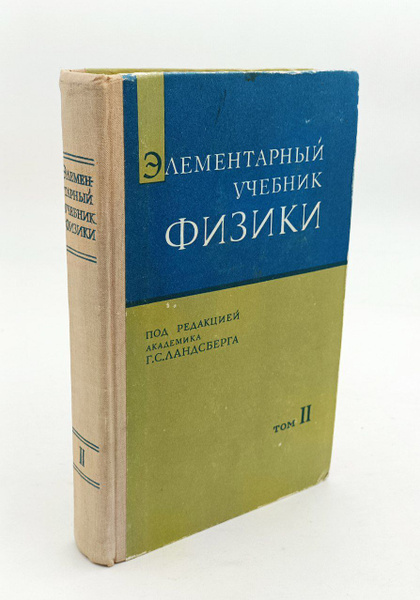 Элементарный учебник физики в трех томах. Том 2 Электричество и ...