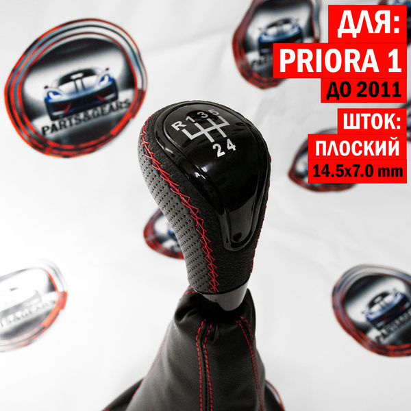 Ручка КПП с чехлом в стиле Веста для Ваз 2170, 2171, 2172 Лада Приора ...