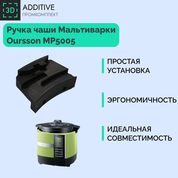 Ручка чаши мультиварки Oursson MP5005 - купить с доставкой по выгодным ...