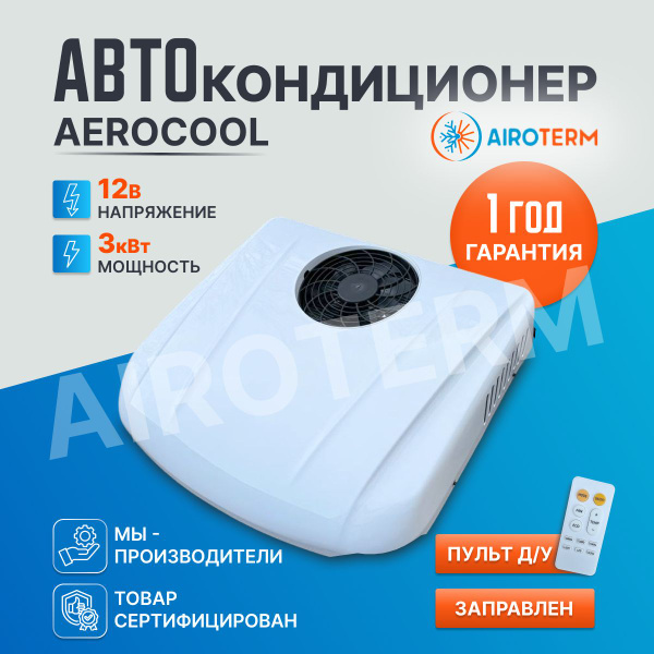 Кондиционер автомобильный стояночный AeroCool 3квт на крышу автономный ...