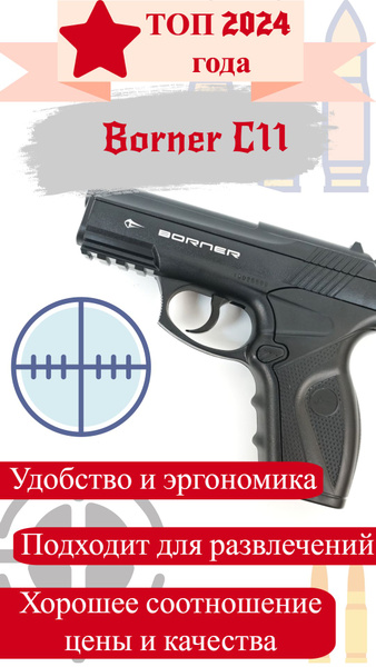 Пневматический пистолет Borner C11 - купить по выгодной цене в интернет ...