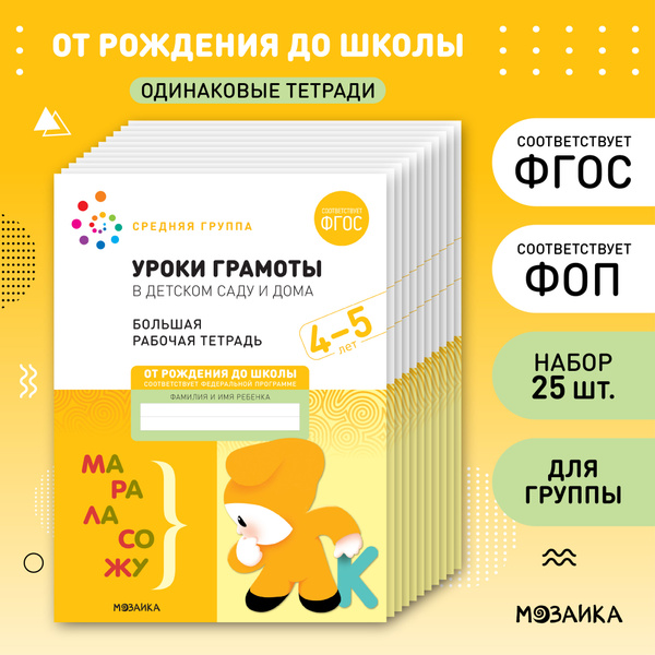 Уроки грамоты в детском саду и дома. 4-5 лет. Большие рабочие тетради ...