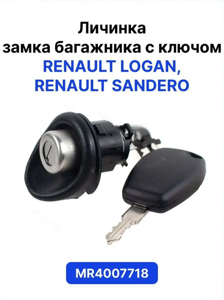 Рено Логан, Сандеро личинка замка багажника с ключом - Manover арт ...