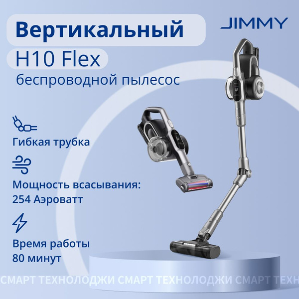 Пылесос вертикальный Jimmy H10 Flex - купить с доставкой по выгодным ...