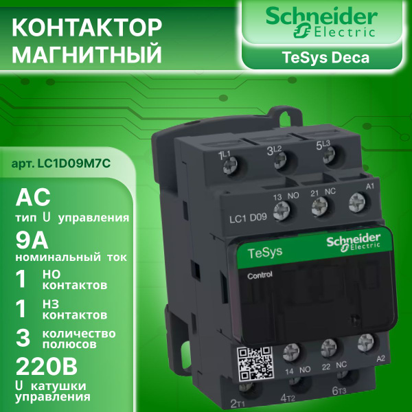 Контактор модульный 9А U катушки 220В AC 1НО+1НЗ TeSys Deca Schneider ...