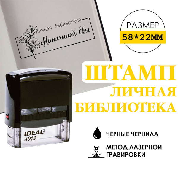 Штамп ЛИЧНАЯ БИБЛИОТЕКА на автоматической оснастке IDEAL 4913 с Вашими ...