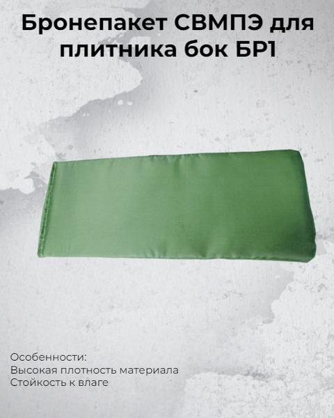 Бронепакет СВМПЭ для плитника бок БР1 - купить с доставкой по выгодным ...