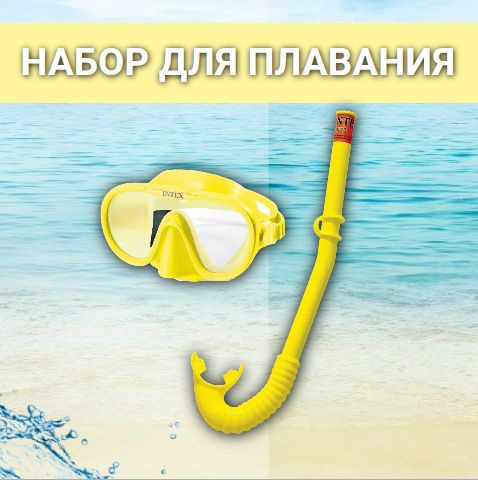 Набор для плавания Intex для подводного плавания (маска, трубка), от 8 ...
