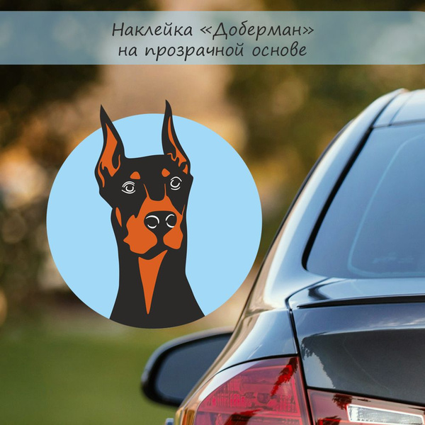 Наклейка на автомобиль "Доберман" на прозрачной основе - купить по ...
