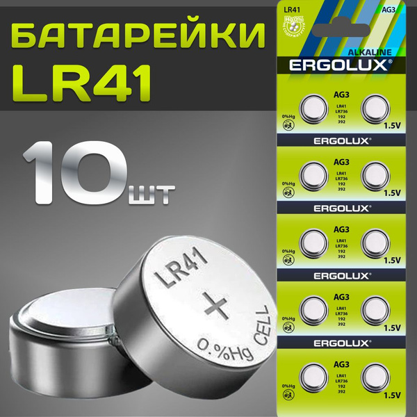 Батарейки тип LR41 /Ergolux/ 1,5V щелочные 10 шт. - купить с доставкой ...