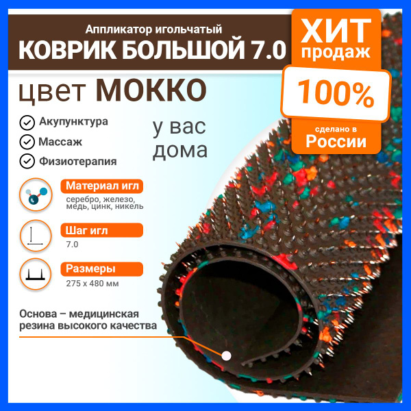 Аппликатор Ляпко / Игольчатый коврик большой 7,0 Ag (48 х 27,5 см ...