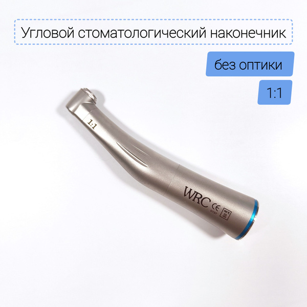 Наконечник стоматологический угловой 1:1 без оптики - купить с ...