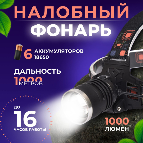 Фонарик налобный аккумуляторный светодиодный мощный - купить с ...