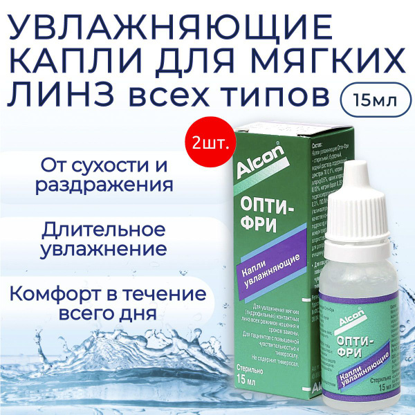 Увлажняющие капли для глаз Alcon Opti Free, 30 мл (2 флакона по 15 мл ...