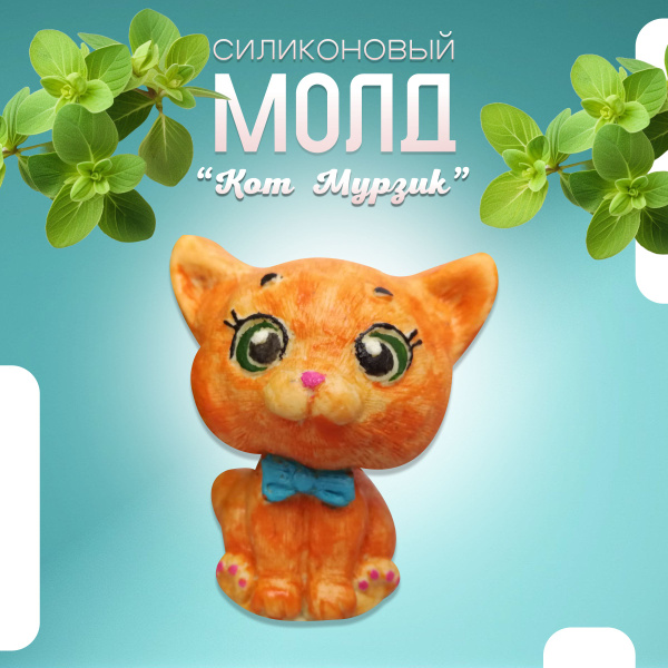 Силиконовый молд Котик Мурзик, арт. 479 - купить с доставкой по ...
