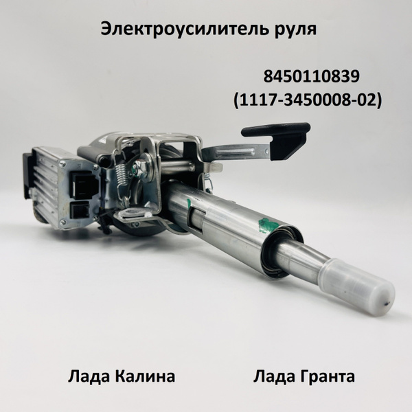 Электроусилитель руля Лада Гранта, Калина 8450110839 - КЭМЗ (Калуга ...