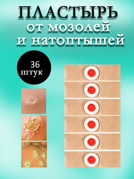 Пластырь бактерицидный китайский, лейкопластырь лечебный для ног от ...