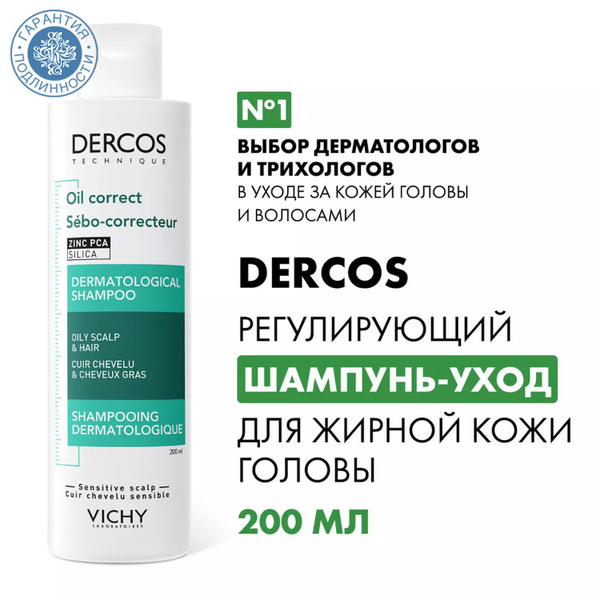 VICHY Регулирующий шампунь для жирной кожи головы, 200 мл - купить с ...