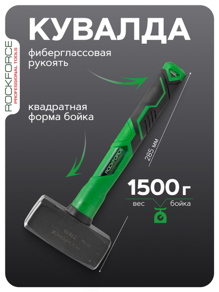 Кувалда с фиберглассовой ручкой 1.5 кг купить на OZON по низкой цене ...