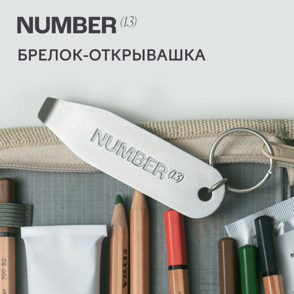 брелок открывашка на ключи NUMBER(13) - купить с доставкой по выгодным ...