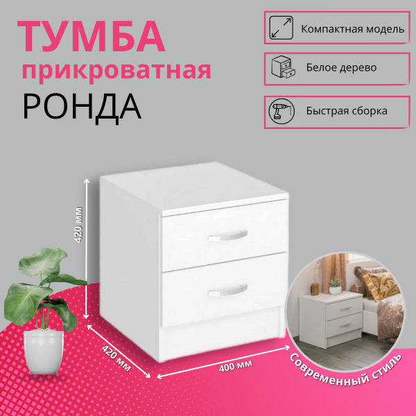 Ронда тб тумба прикроватная