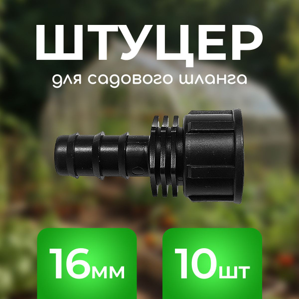 Переходник штуцер с внутренней резьбой 3 4" на садовый шланг 16мм, 10 ...