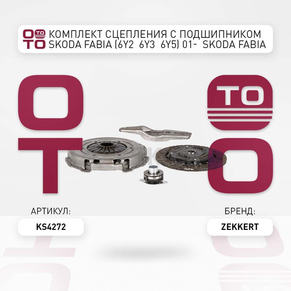 Комплект сцепления с подшипником Skoda ( Шкода ) Fabia ( Фабия ) (6Y2 ...