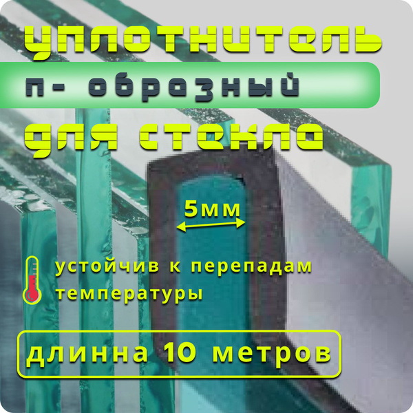 Уплотнитель для стекла П-образный 5мм - 10 метров/ профиль для стекла ...