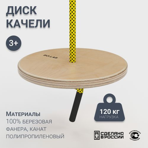 Диск качели деревянные на прочном канате для дома, дачи, шведской ...