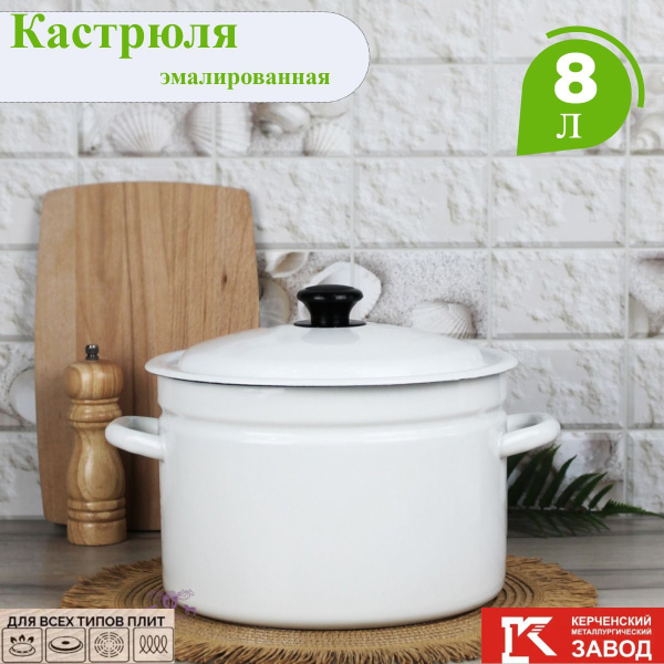 Кастрюля эмалированная с крышкой, 8 литров, Керченская эмаль купить на ...
