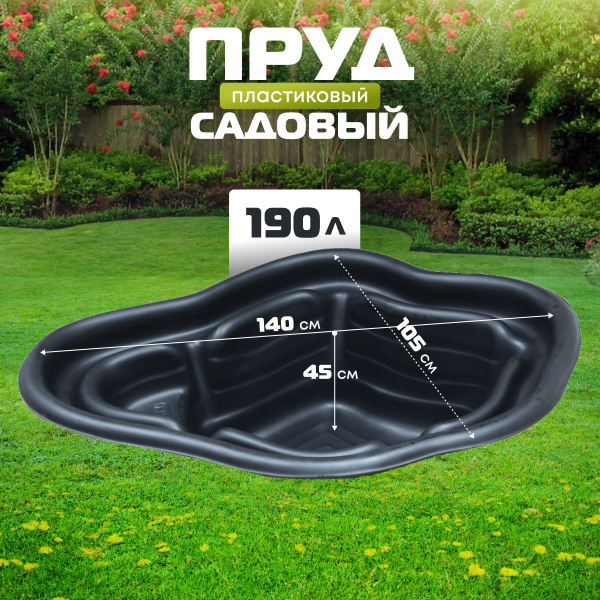Пруд садовый пластиковый 190 л для дачи купить на OZON по низкой цене ...