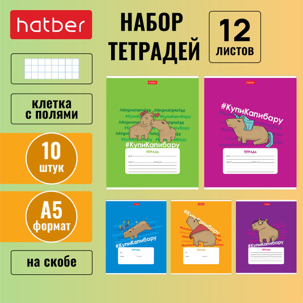 Тетрадь 12 листов, формата А5, в клетку, 10 штук/5 дизайнов, на скобе ...