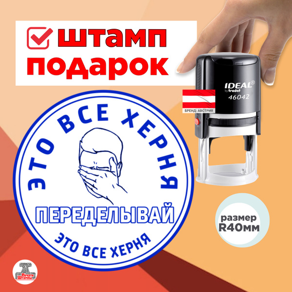Штамп "ЭТО ВСЕ ХЕРНЯ ПЕРЕДЕЛЫВАЙ!" веселый подарок для работы ...