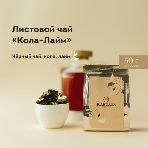 Чай черный листовой Кантата заварочный с лаймом и брусникой "Кола Лайм ...