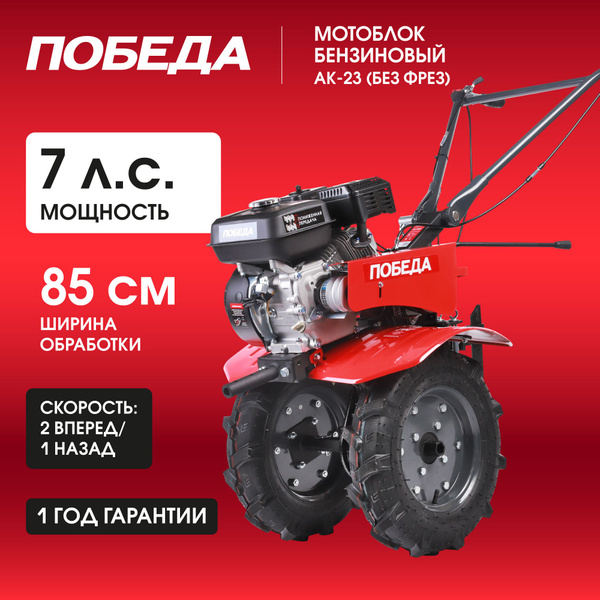 Мотоблок бензиновый ПОБЕДА АК-23 (без фрез), 7лс, ширина вспахивания ...
