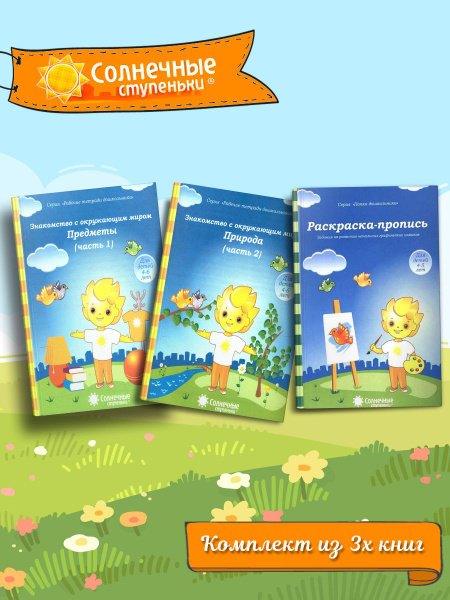 Характеристики Знакомство с окружающим миром. Часть 1 + Часть 2 ...