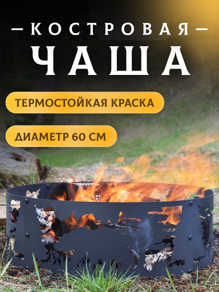 Костровая чаша кольцо очаг для костра 60 см "Тайга" купить на OZON по ...