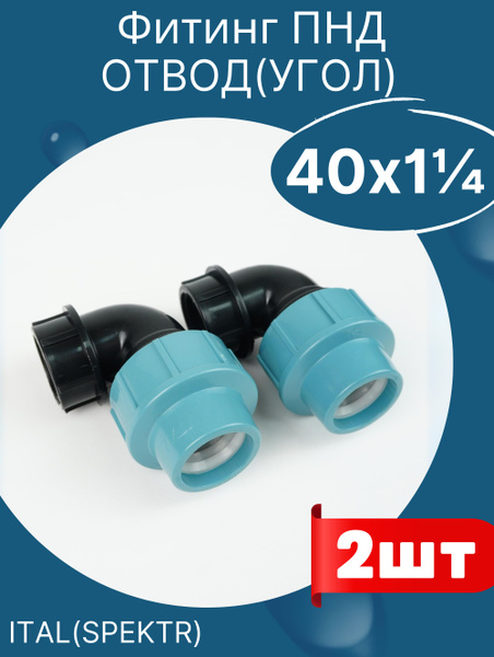 ПНД отвод (угол) 40х1 1/4 внутренняя резьба ИТАЛ (завод SPEKTR) 2шт ...