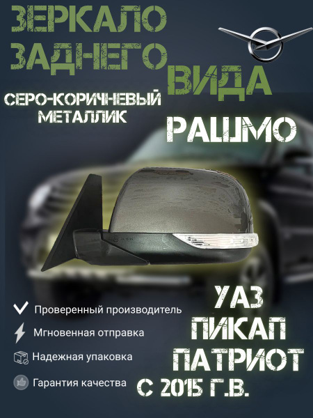 Зеркало заднего вида УАЗ Патриот с эл.регул., подогревом и повторителем ...