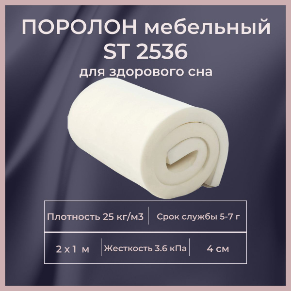Поролон мебельный ST 2536 2000х1000 40 мм эластичный пенополиуретан 100 ...