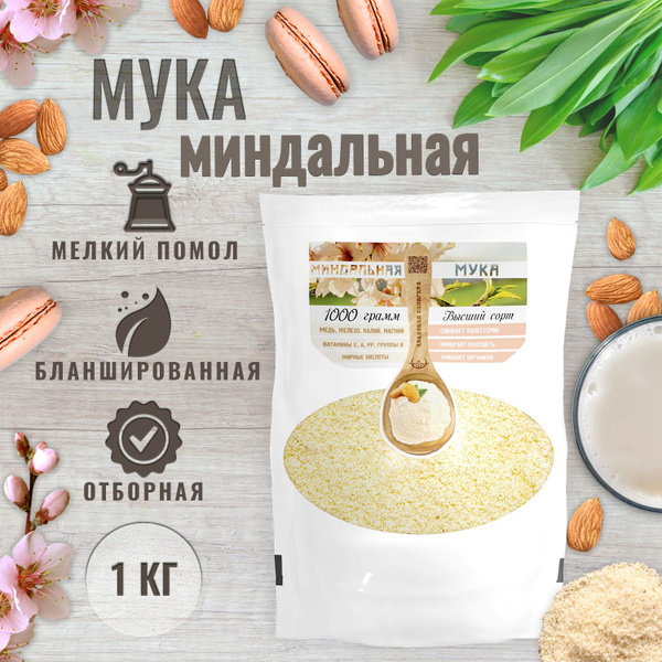 Миндальная мука без глютена, мелкого помола, бланшированная, 1кг для ...