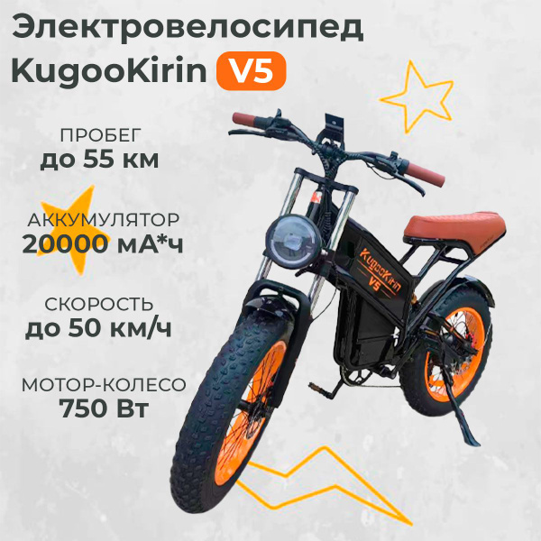 Электровелосипед Kugoo Kirin V5 (2024 года, 750 Вт, 20000 мАч, 48v) для ...