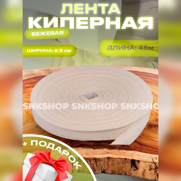 Лента киперная хлопковая 25мм бежевая - купить с доставкой по выгодным ...