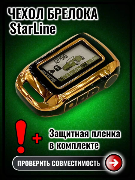 Чехол для брелока Старлайн А92 А94 А62 А64 А65 А95 V62 T94 купить на ...