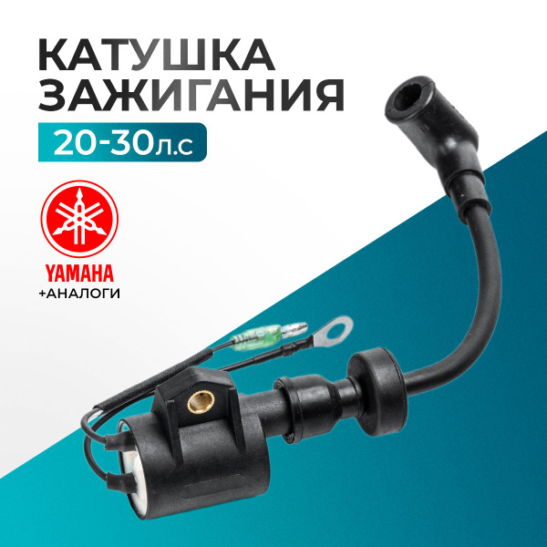 Катушка зажигания длинный провод для лодочного мотора Gladiator, Yamaha ...