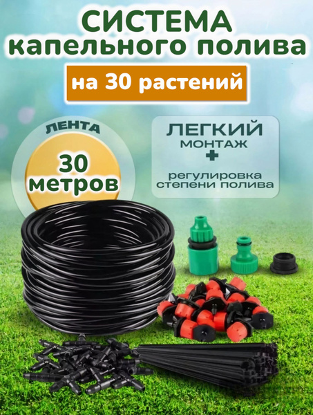 Капельный полив на 30 растений с регулируемыми капельницами - купить по ...