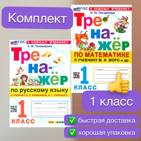 Тренажер. 1 класс. Комплект. 2в1. Математика. Русский язык. Тренажер ...
