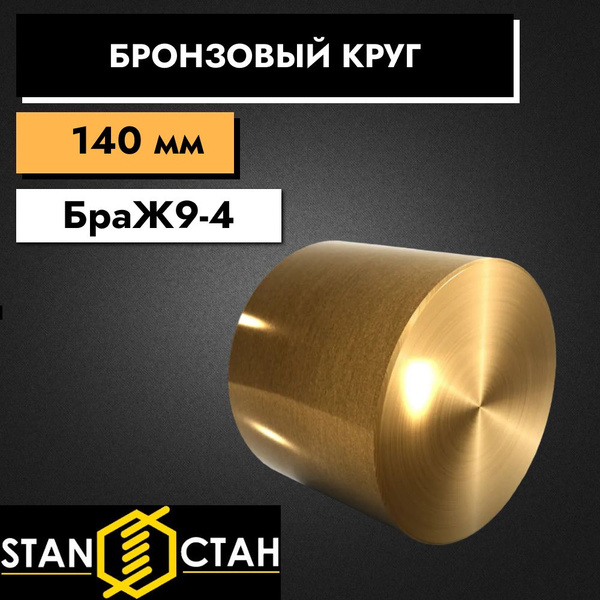 Бронзовый круг БрАЖ9-4, диаметр 140мм, для втулок, деталей, заготовок и ...